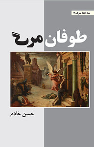 کتاب طوفان مرگ نشر باغ مرمر   