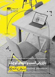 کتاب بازاریابی کسب و کارهای کوچک به زبان آدمیزاد اثر باربارا فیندلی شنک نشر هیرمند