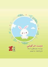 دوست خرگوشی