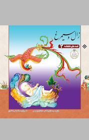 کتاب مجموعه قصه های شاهنامه، زال و سیمرغ جلد 2 اثر ایلناز ابراهیمی نشر برف