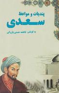 پندیات و مواعظ سعدی