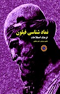 نماد شناسی فیلون