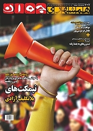 کتاب هفته نامه همشهری جوان شماره 707 نشر گروه مجلات همشهری -  