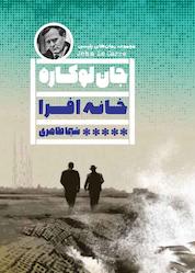 کتاب خانۀ افرا اثر جان لوکاره نشر گویا