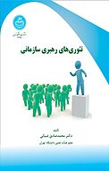 تئوری �های رهبری سازمانی
