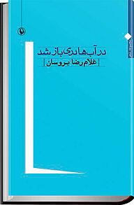 در آب ها دری باز شد