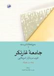 مجموعه متون انتقادی غرب مدرن