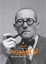 کتاب لو کوربوزیه، یک جهان بینی سرد نشر انتشارات روزنه   