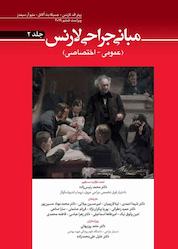 کتاب مبانی جراحی لارنس جلد 2 اثر پیتر اف. لارنس نشر انتشارات ابن سینا