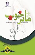 مادر خوب