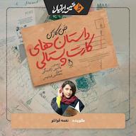 کتاب صوتی داستانهای کارت پستالی اثر جن کارسن