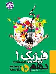 کتاب اکو مفاهیم فیزیک 1 دهم نشر انتشارات کاگو   