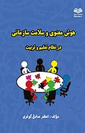 هوش معنوی وسلامت سازمانی درنظام تعلیم وتربیت