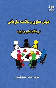 کتاب هوش معنوی وسلامت سازمانی درنظام تعلیم وتربیت نشر انتشارات مینوفر   