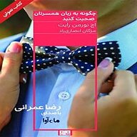 کتاب صوتی  چگونه به زبان همسرتان صحبت کنید نشر ماه آوا