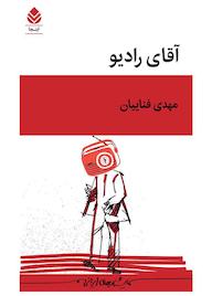 کتاب آقای رادیو اثر مهدی فناییان نشر قطره
