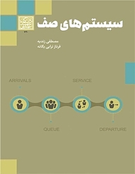 کتاب سیستم های صف نشر انتشارات دانشگاه شهید بهشتی   