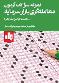 کتاب نمونه سوالات آزمون معاملهگری بازار سرمایه اثر مرکز آموزش سازمان بورس و اوراق بهادار نشر انتشارات بورس