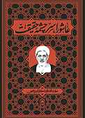 عاشورا سرچشمۀ حقیقت