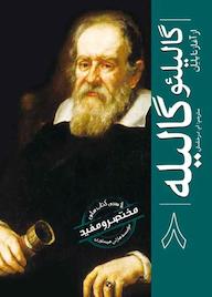 کتاب گالیلئو گالیله مؤسسه هارلی هیستوری نشر انتشارات سبزان