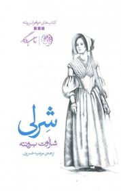 کتاب شرلی اثر شارلوت برونته نشر روزگار