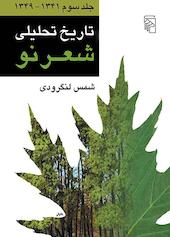 تاریخ تحلیلی شعر نو جلد 3