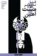 کمیک فنا ناپذیر