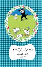 کتاب بره ای که گرگ شده اثر بتینا وگناست نشر هیرمند