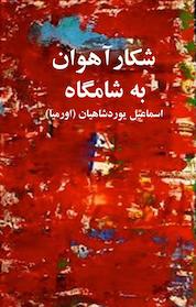 کتاب شکار آهوان به شامگاه اثر اسماعیل یوردشاهیان نشر انتشارات کتابسرای تندیس