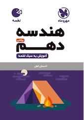 لقمه هندسه دهم