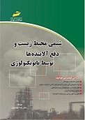 شیمی محیط زیست و دفع آلاینده ها توسط نانوتکنولوژی