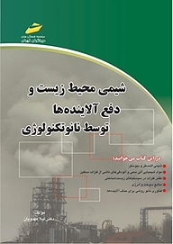 کتاب شیمی محیط زیست و دفع آلاینده ها توسط نانوتکنولوژی نشر موسسه فرهنگی هنری دیباگران تهران   