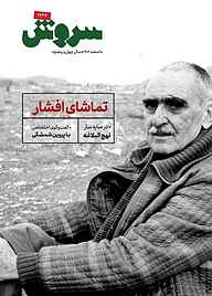 کتاب سروش هفتگی شماره 1734 نشریه سروش -  