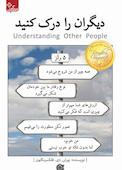 دیگران را درک کنید