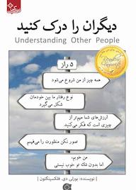 کتاب دیگران را درک کنید بورلی دی. فلکسینگتون نشر انتشارات ابوعطا