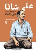علی شانا