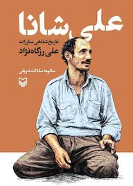 کتاب علی شانا اثر سالومه سادات شریفی نشر انتشارات سوره مهر