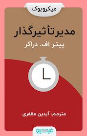 کتاب مدیر تأثیرگذار اثر پیتر اف. دراکر