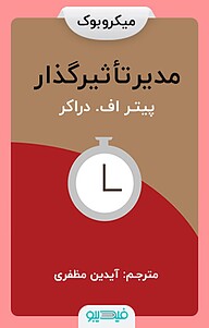 مدیر تأثیرگذار