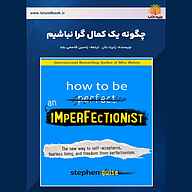 کتاب چگونه یک کمال‌گرا نباشیم نشر یاسین قاسمی‌بجد - نسخه صوتی 