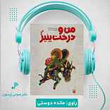 من و درخت پنیر