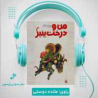 کتاب صوتی من و درخت پنیر فریبا کلهر پرسون