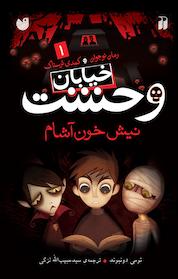 کتاب نیش خون آشام جلد 1 اثر تومی دونبوند نشر کتابهای قاصدک - واحد کودک و نوجوان انتشارات ذکر -