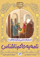 نامه به حاکم ناشناس جلد 9