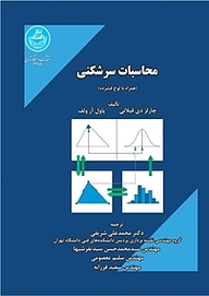 کتاب محاسبات سرشکنی نشر انتشارات دانشگاه تهران   
