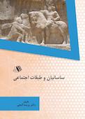 ساسانیان و طبقات اجتماعی