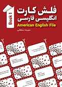 فلش کارت انگلیسی فارسی American English File (Book 1)