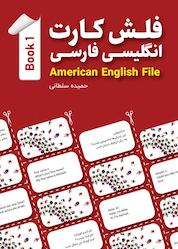 کتاب فلش کارت انگلیسی فارسی American English File (Book 1) اثر حمیده سلطانی نشر راین