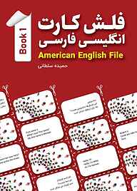 کتاب فلش کارت انگلیسی فارسی American English File (Book 1) نشر راین   