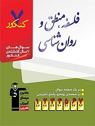 کتاب 7 کنکور فلسفه، منطق و روانشناسی نشر انتشارات کانون فرهنگی آموزش (قلم‌چی)   